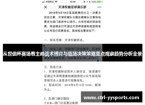 从世俱杯赛场看主帅战术博弈与临场决策策略重点观察趋势分析全景 从世俱杯赛场看主帅战术博弈与临场决策策略重点观察趋势分析全景