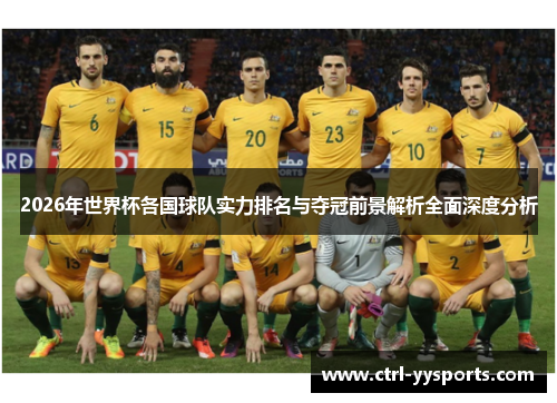 2026年世界杯各国球队实力排名与夺冠前景解析全面深度分析