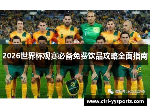 2026世界杯观赛必备免费饮品攻略全面指南 2026世界杯观赛必备免费饮品攻略全面指南