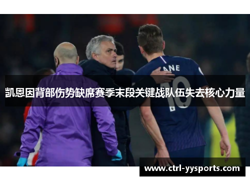 凯恩因背部伤势缺席赛季末段关键战队伍失去核心力量 凯恩因背部伤势缺席赛季末段关键战队伍失去核心力量