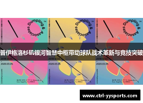 普伊格洛杉矶银河智慧中枢带动球队战术革新与竞技突破