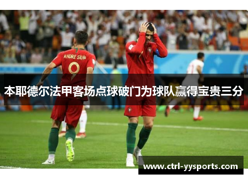 本耶德尔法甲客场点球破门为球队赢得宝贵三分