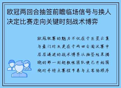欧冠两回合抽签前瞻临场信号与换人决定比赛走向关键时刻战术博弈