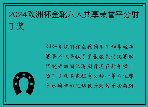 2024欧洲杯金靴六人共享荣誉平分射手奖