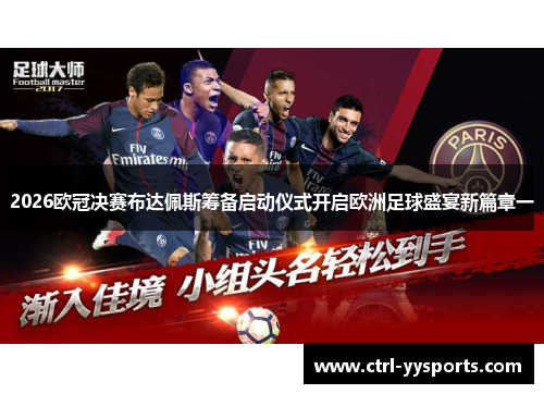 2026欧冠决赛布达佩斯筹备启动仪式开启欧洲足球盛宴新篇章一
