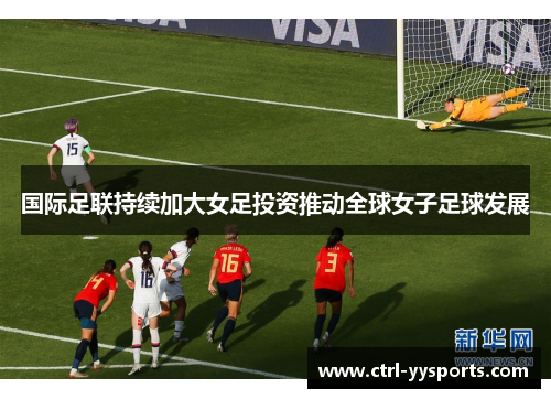 国际足联持续加大女足投资推动全球女子足球发展