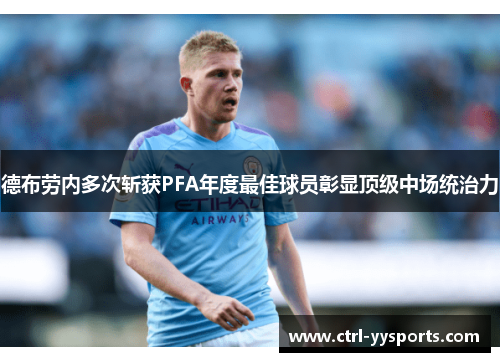 德布劳内多次斩获PFA年度最佳球员彰显顶级中场统治力