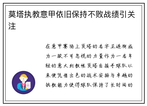 莫塔执教意甲依旧保持不败战绩引关注