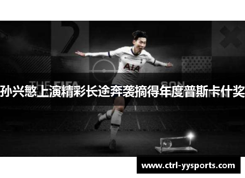 孙兴慜上演精彩长途奔袭摘得年度普斯卡什奖