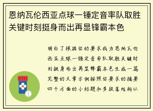 恩纳瓦伦西亚点球一锤定音率队取胜关键时刻挺身而出再显锋霸本色