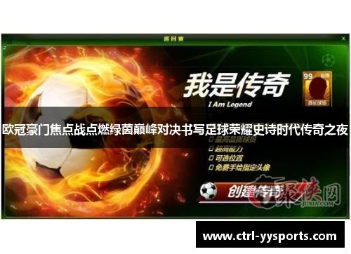 欧冠豪门焦点战点燃绿茵巅峰对决书写足球荣耀史诗时代传奇之夜