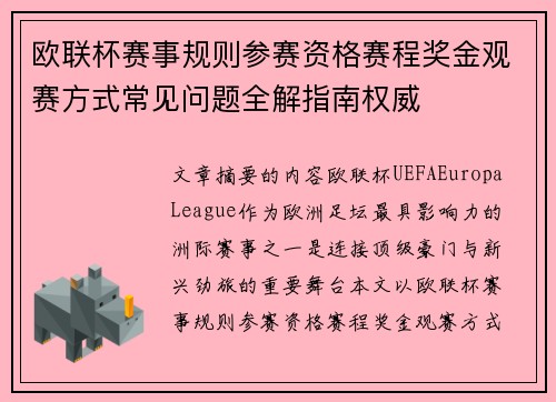 欧联杯赛事规则参赛资格赛程奖金观赛方式常见问题全解指南权威