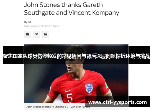 聚焦国家队球员伤停频发的常见诱因与背后深层问题探析环境与挑战