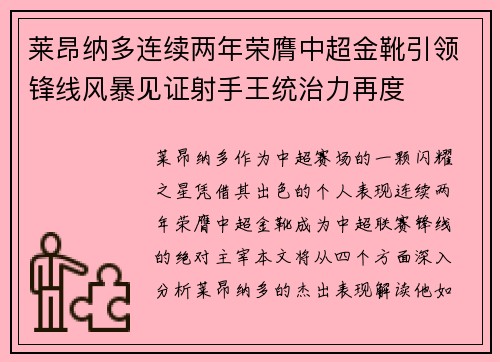 莱昂纳多连续两年荣膺中超金靴引领锋线风暴见证射手王统治力再度