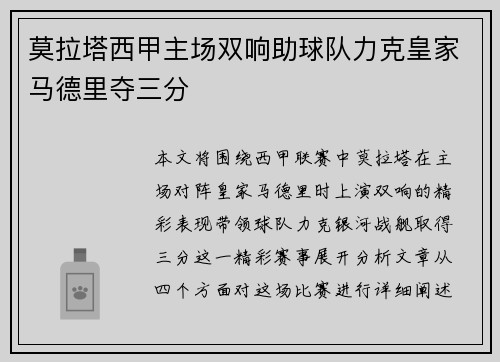莫拉塔西甲主场双响助球队力克皇家马德里夺三分