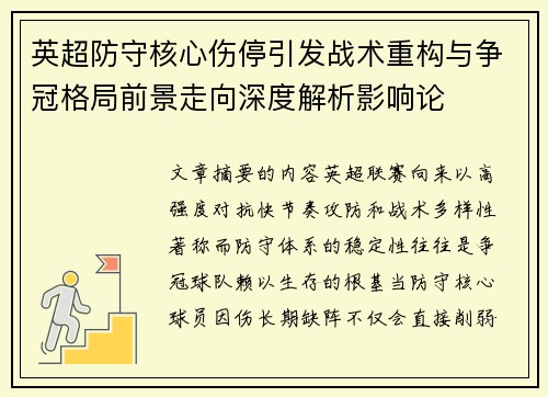 英超防守核心伤停引发战术重构与争冠格局前景走向深度解析影响论