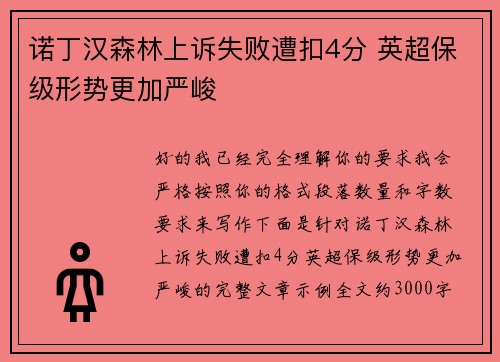 诺丁汉森林上诉失败遭扣4分 英超保级形势更加严峻