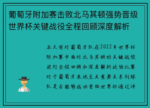 葡萄牙附加赛击败北马其顿强势晋级世界杯关键战役全程回顾深度解析