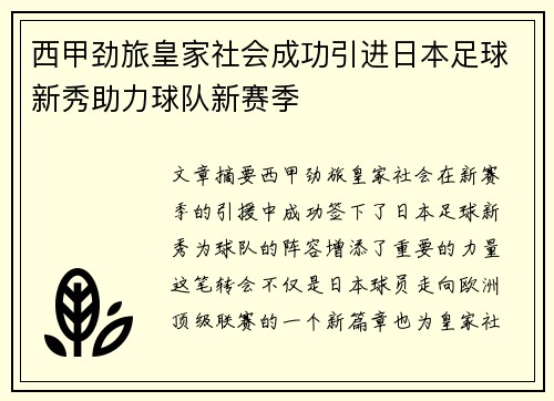 西甲劲旅皇家社会成功引进日本足球新秀助力球队新赛季