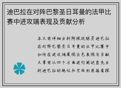 迪巴拉在对阵巴黎圣日耳曼的法甲比赛中进攻端表现及贡献分析