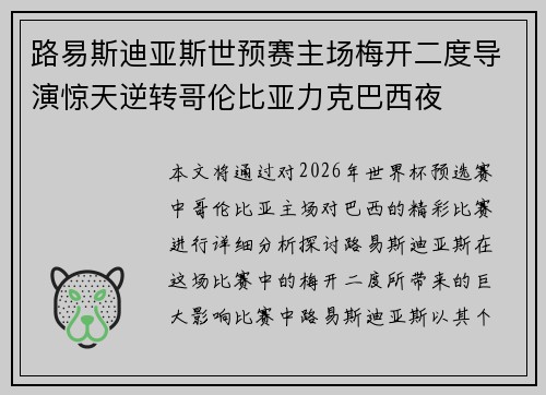 路易斯迪亚斯世预赛主场梅开二度导演惊天逆转哥伦比亚力克巴西夜