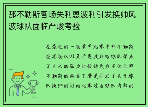 那不勒斯客场失利恩波利引发换帅风波球队面临严峻考验