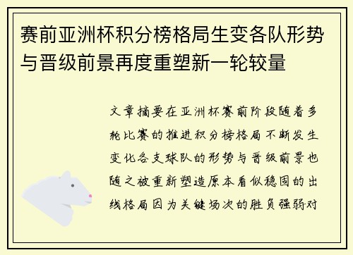 赛前亚洲杯积分榜格局生变各队形势与晋级前景再度重塑新一轮较量