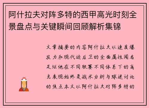 阿什拉夫对阵多特的西甲高光时刻全景盘点与关键瞬间回顾解析集锦