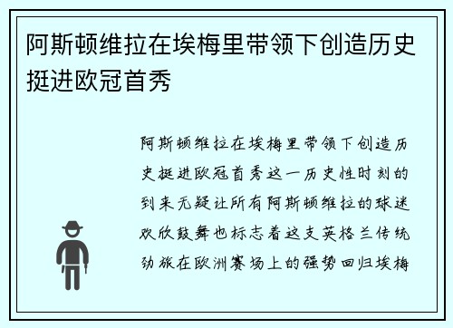 阿斯顿维拉在埃梅里带领下创造历史挺进欧冠首秀