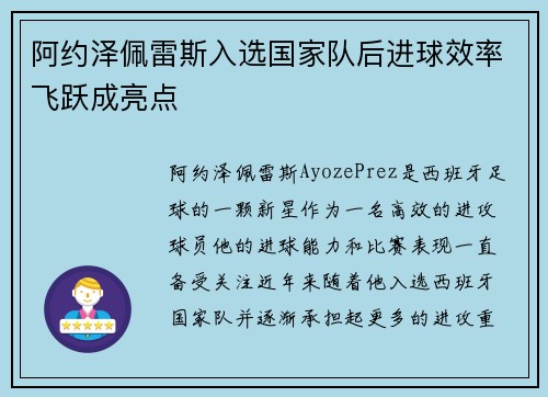阿约泽佩雷斯入选国家队后进球效率飞跃成亮点
