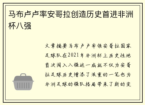 马布卢卢率安哥拉创造历史首进非洲杯八强
