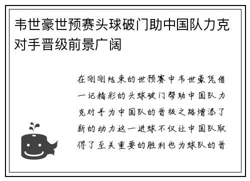 韦世豪世预赛头球破门助中国队力克对手晋级前景广阔