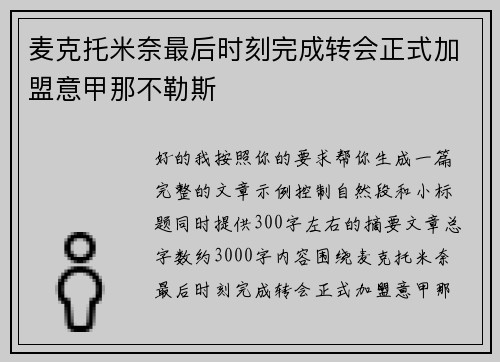 麦克托米奈最后时刻完成转会正式加盟意甲那不勒斯