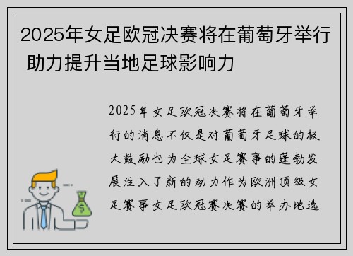 2025年女足欧冠决赛将在葡萄牙举行 助力提升当地足球影响力