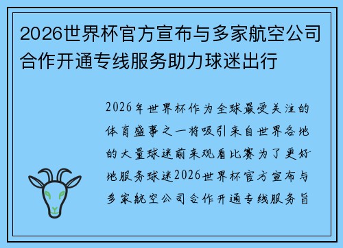 2026世界杯官方宣布与多家航空公司合作开通专线服务助力球迷出行