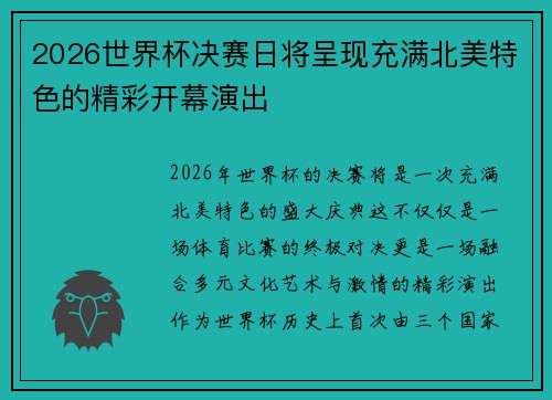 2026世界杯决赛日将呈现充满北美特色的精彩开幕演出