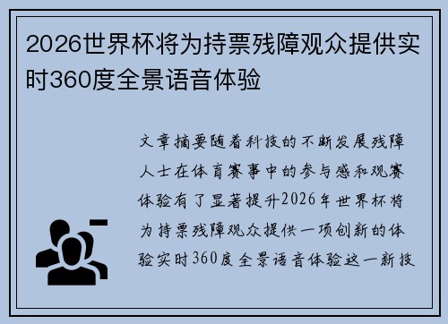 2026世界杯将为持票残障观众提供实时360度全景语音体验