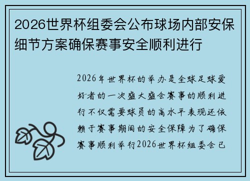 2026世界杯组委会公布球场内部安保细节方案确保赛事安全顺利进行