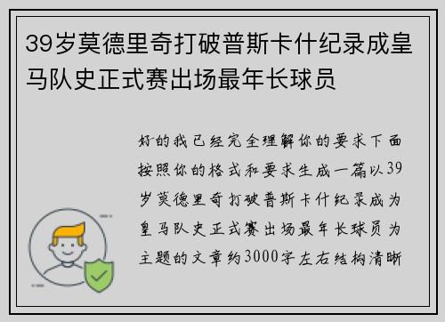 39岁莫德里奇打破普斯卡什纪录成皇马队史正式赛出场最年长球员