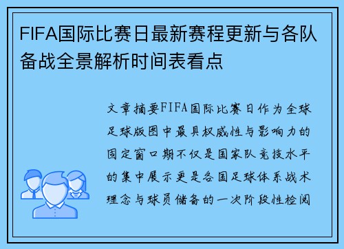 FIFA国际比赛日最新赛程更新与各队备战全景解析时间表看点