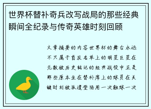 世界杯替补奇兵改写战局的那些经典瞬间全纪录与传奇英雄时刻回顾