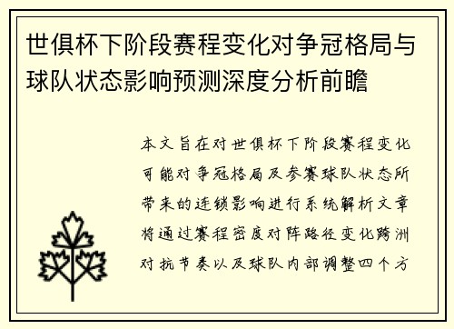 世俱杯下阶段赛程变化对争冠格局与球队状态影响预测深度分析前瞻