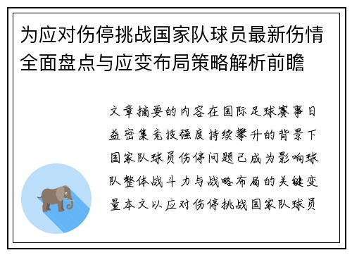 为应对伤停挑战国家队球员最新伤情全面盘点与应变布局策略解析前瞻