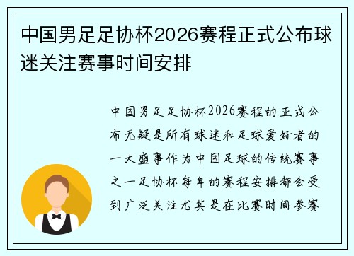 中国男足足协杯2026赛程正式公布球迷关注赛事时间安排