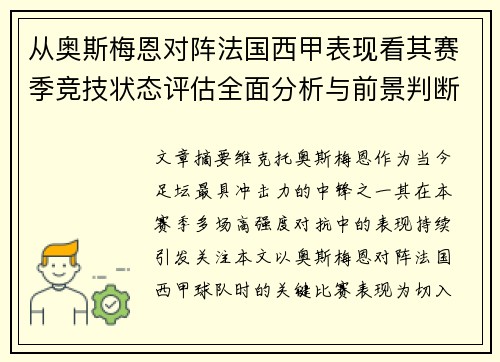 从奥斯梅恩对阵法国西甲表现看其赛季竞技状态评估全面分析与前景判断