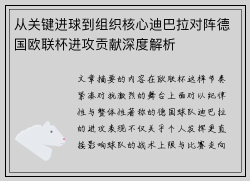 从关键进球到组织核心迪巴拉对阵德国欧联杯进攻贡献深度解析