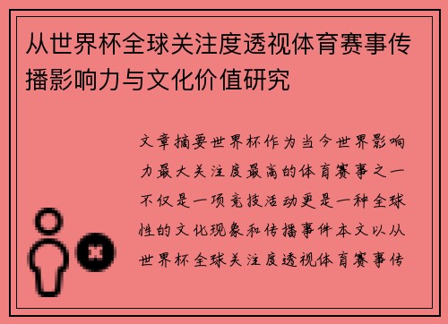 从世界杯全球关注度透视体育赛事传播影响力与文化价值研究