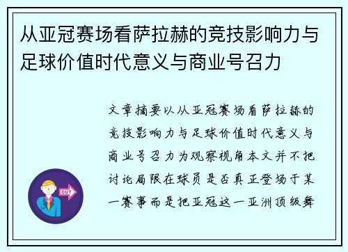从亚冠赛场看萨拉赫的竞技影响力与足球价值时代意义与商业号召力