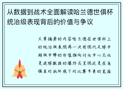 从数据到战术全面解读哈兰德世俱杯统治级表现背后的价值与争议