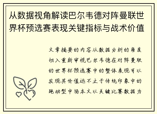 从数据视角解读巴尔韦德对阵曼联世界杯预选赛表现关键指标与战术价值
